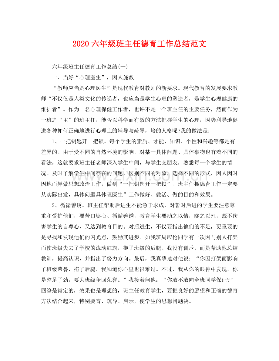 六年级班主任德育工作总结范文 .docx_第1页
