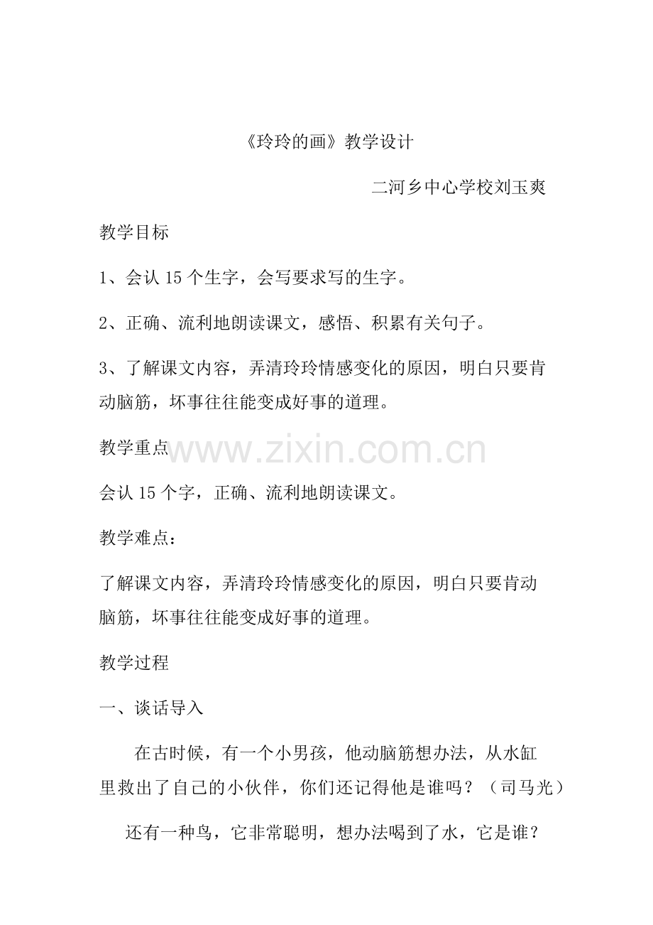 《玲玲的画》教学设计 (2).docx_第1页