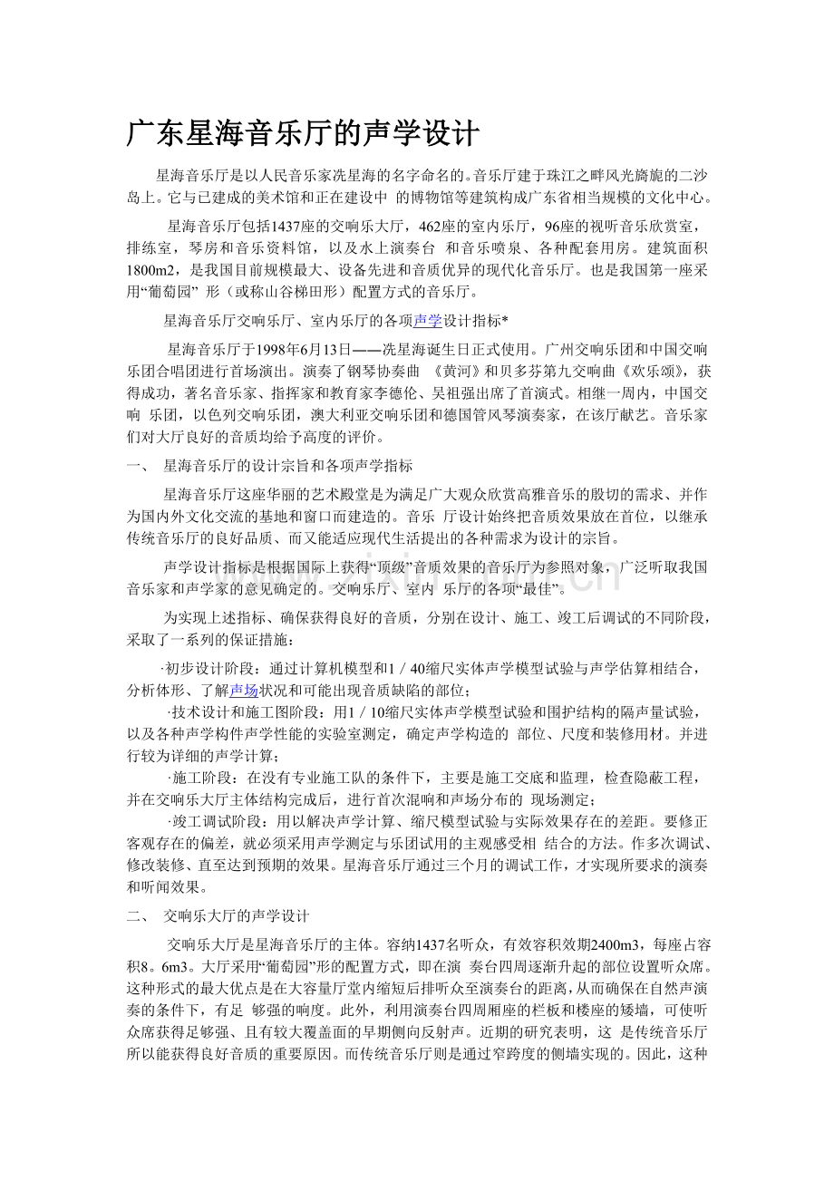 广东星海音乐厅的声学设计.doc_第1页