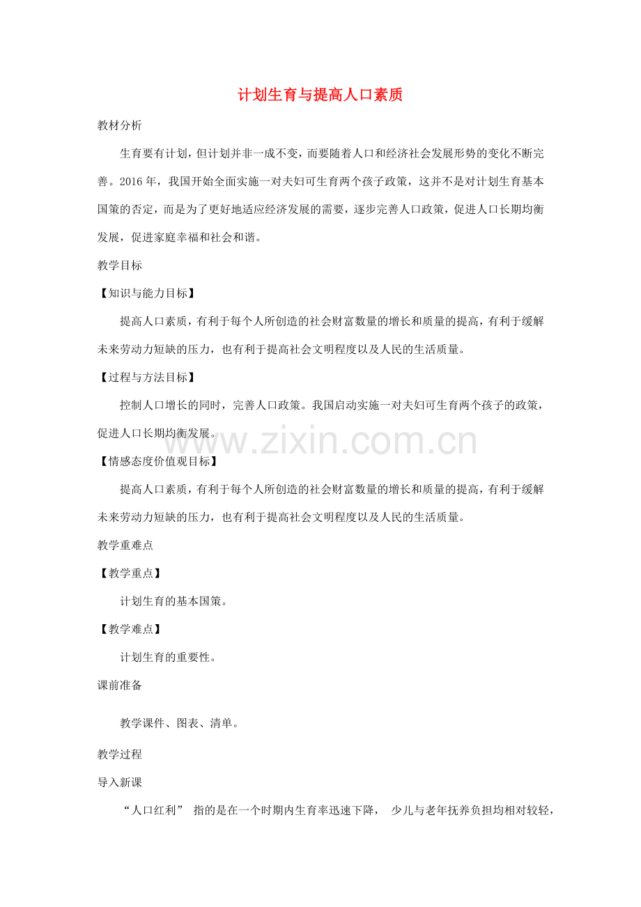 九年级道德与法治上册 第三单元 生态文明 社会和谐 3.1 走可持续发展道路 第3框 计划生育与提高人口素质教案 粤教版-粤教版初中九年级上册政治教案.doc_第1页