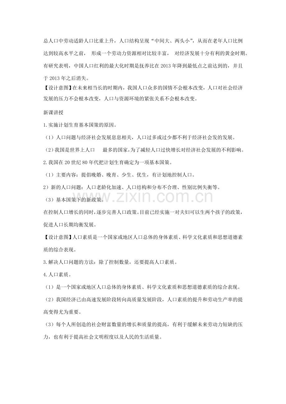 九年级道德与法治上册 第三单元 生态文明 社会和谐 3.1 走可持续发展道路 第3框 计划生育与提高人口素质教案 粤教版-粤教版初中九年级上册政治教案.doc_第2页