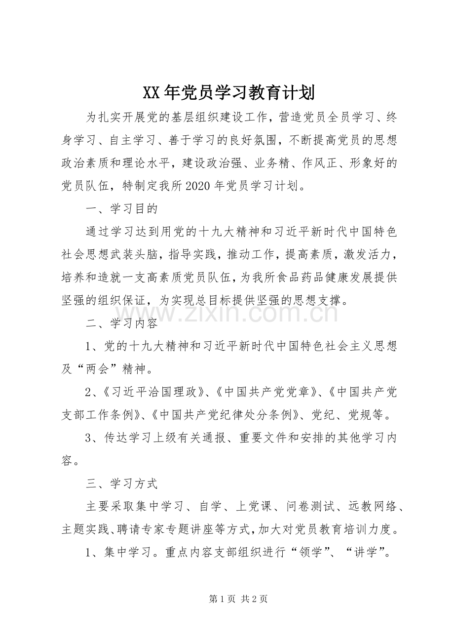 XX年党员学习教育计划 .docx_第1页