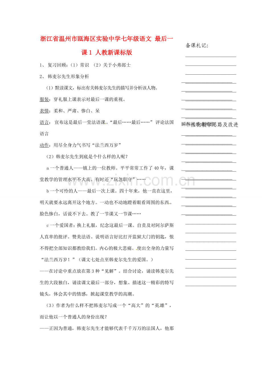 浙江省温州市瓯海区实验中学七年级语文 最后一课1教学设计 人教新课标版.doc_第1页
