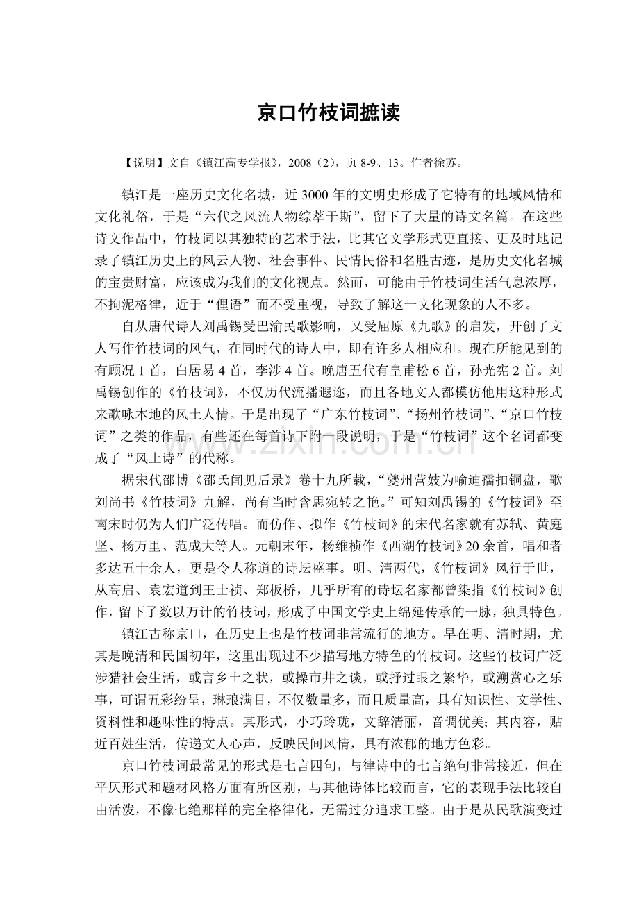 京口竹枝词摭读（徐苏）.doc_第1页