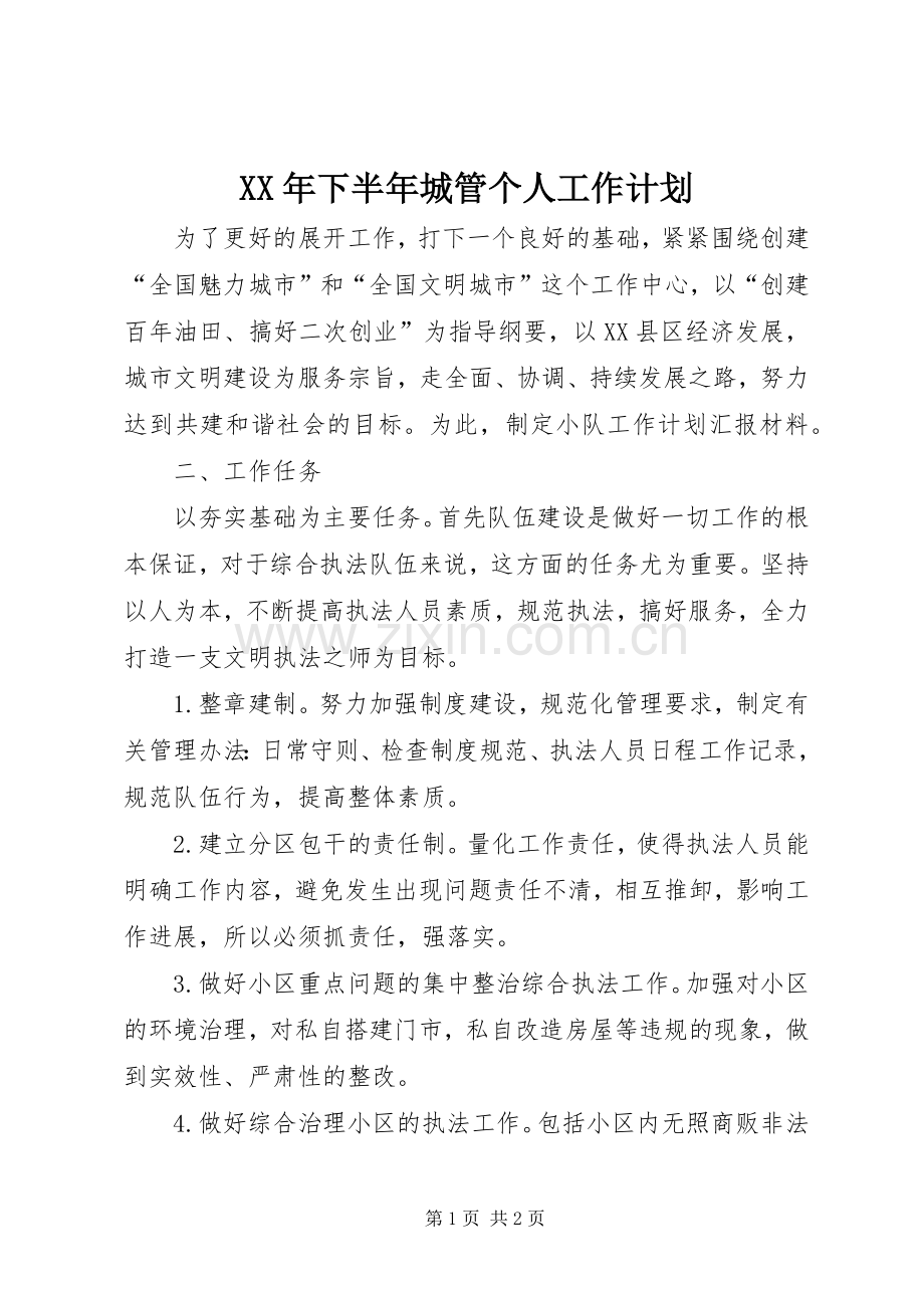 XX年下半年城管个人工作计划.docx_第1页