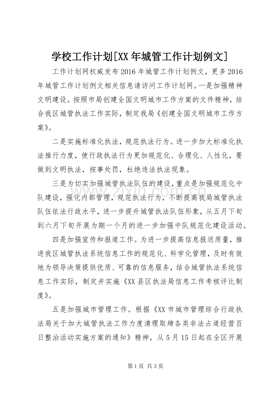 学校工作计划[XX年城管工作计划例文].docx_第1页
