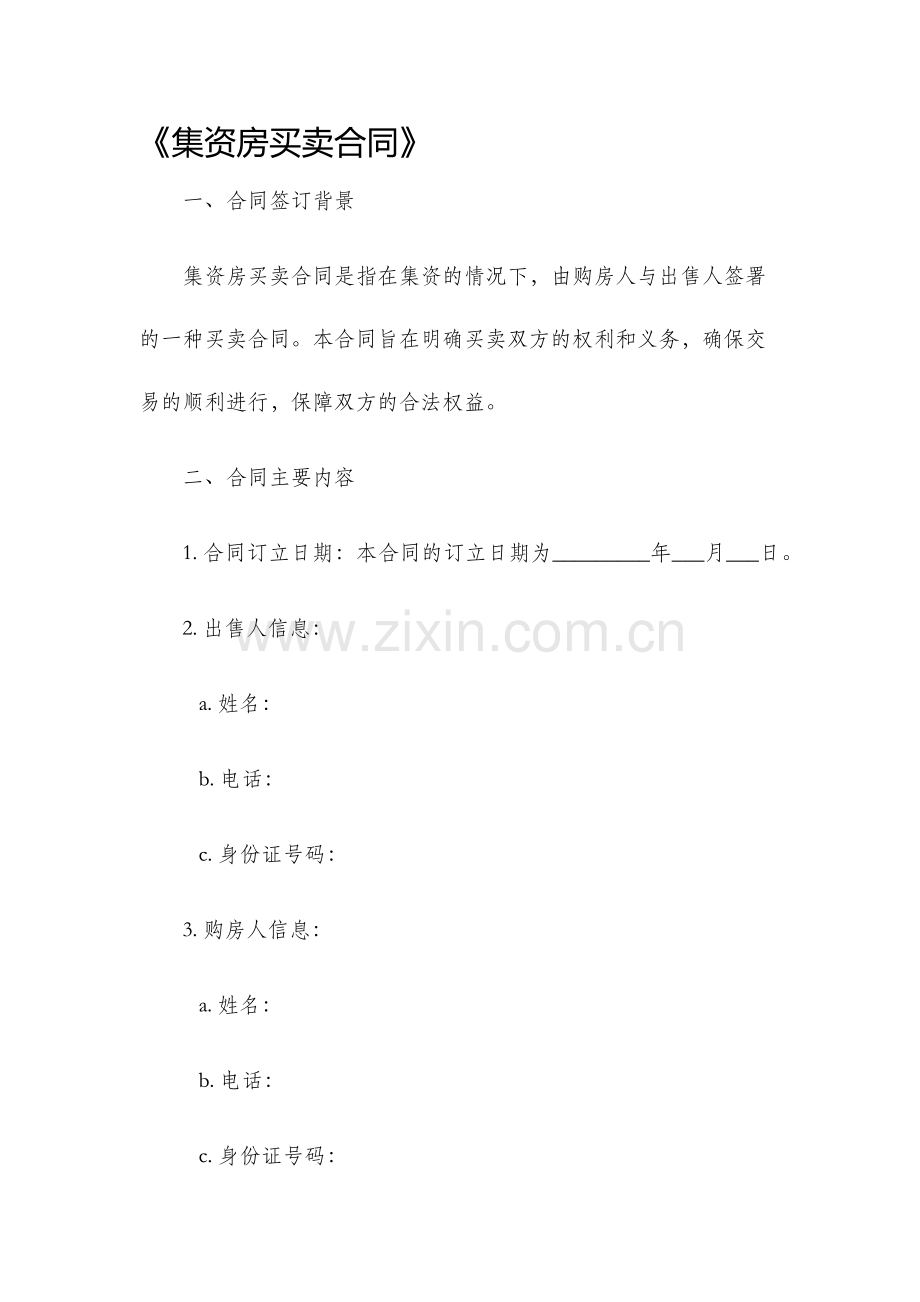 集资房买卖合同.docx_第1页