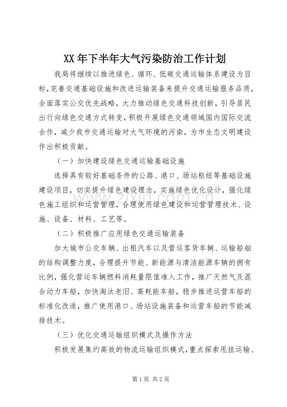 XX年下半年大气污染防治工作计划.docx_第1页