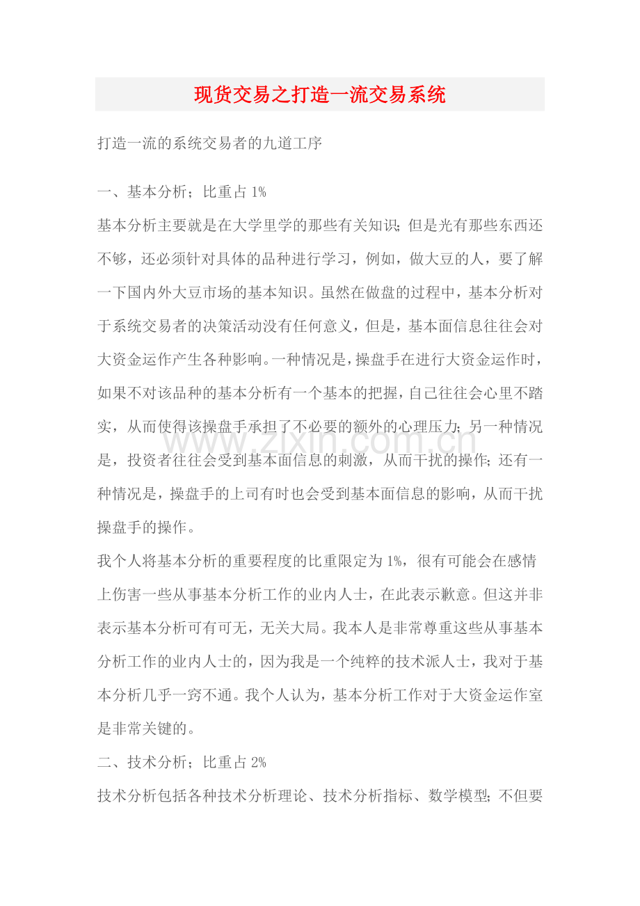 现货交易之打造一流交易系统.doc_第1页