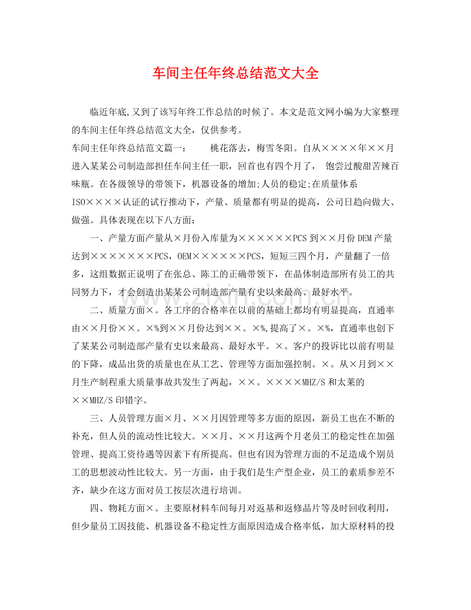 车间主任年终总结范文大全 .docx_第1页