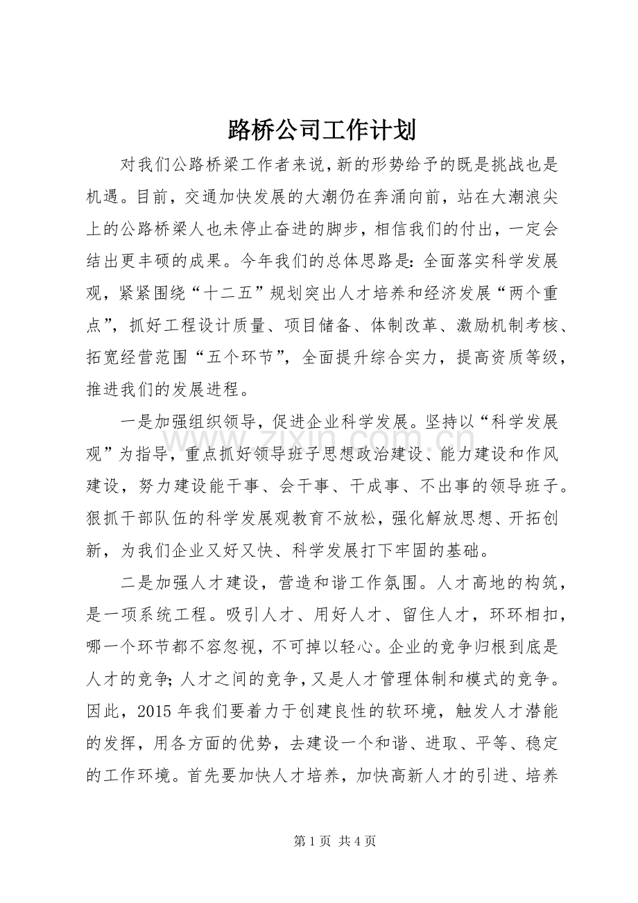 路桥公司工作计划.docx_第1页