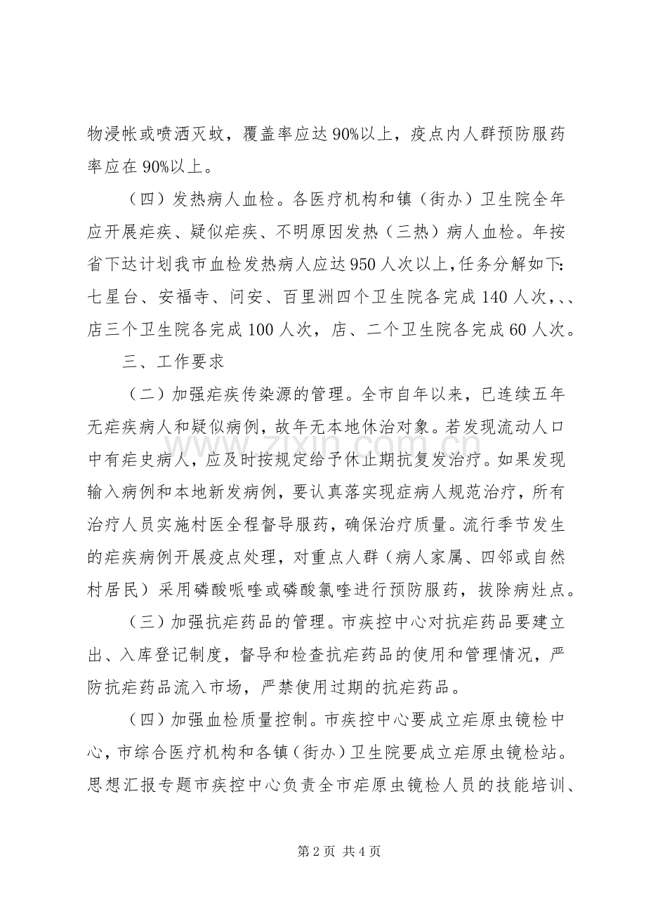 单位疟疾防治年度工作计划2篇.docx_第2页
