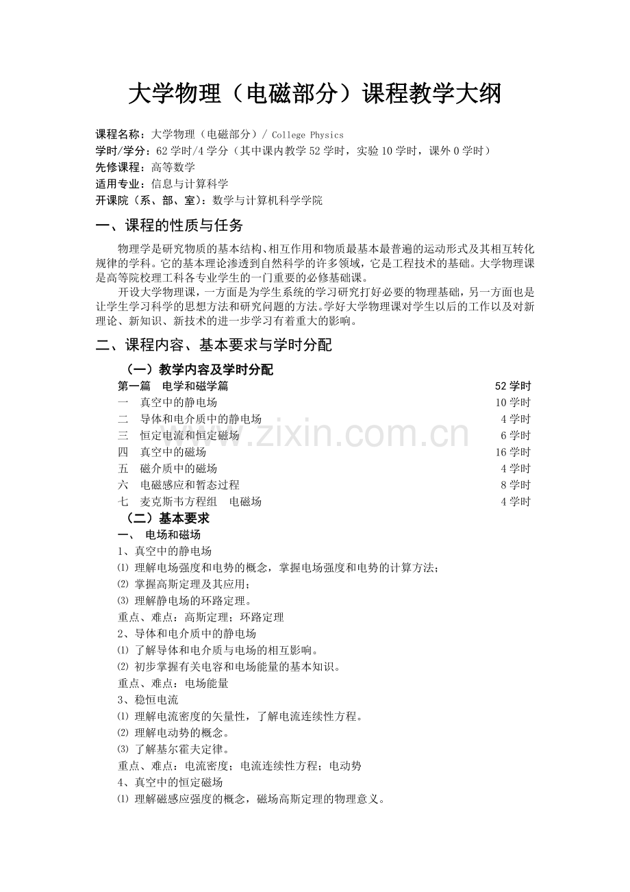 大学物理（电磁部分）课程教学大纲.doc_第1页