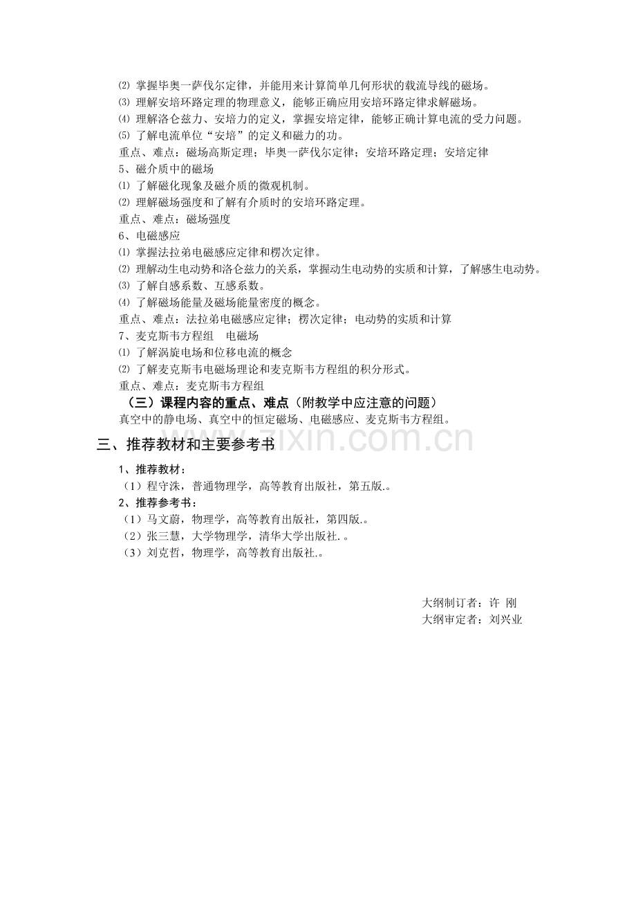 大学物理（电磁部分）课程教学大纲.doc_第2页