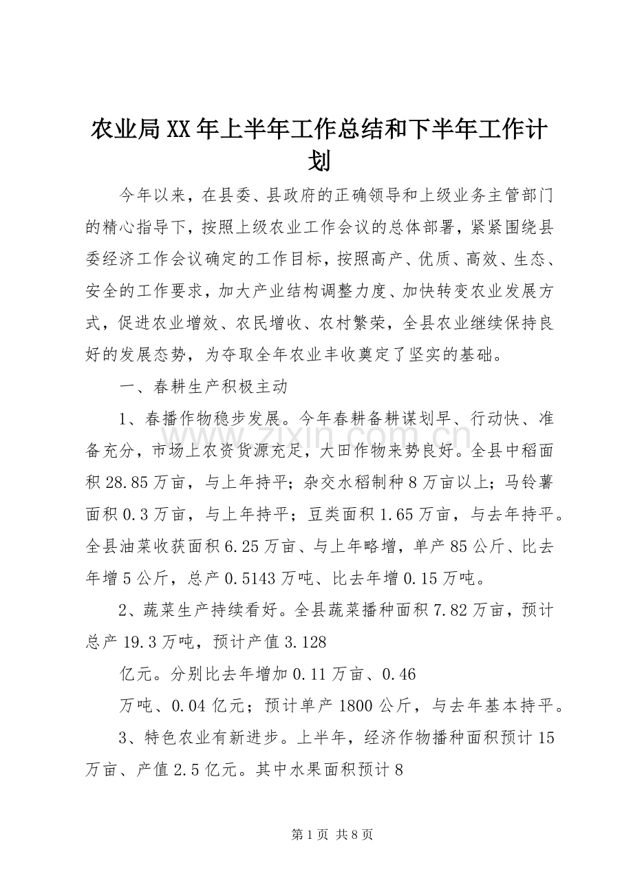 农业局XX年上半年工作总结和下半年工作计划.docx_第1页