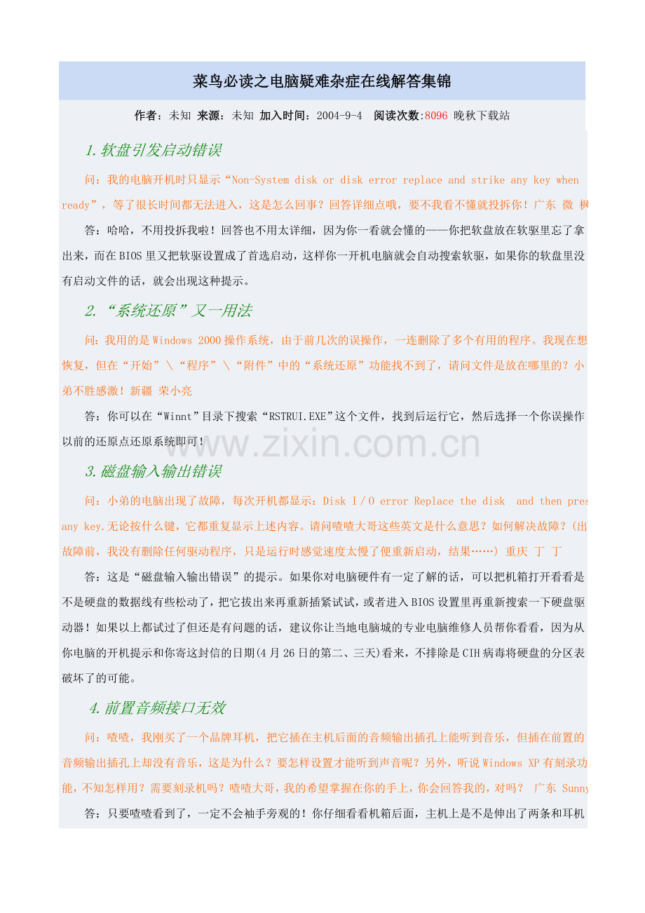 菜鸟必读之电脑疑难杂症在线解答集锦.doc_第1页