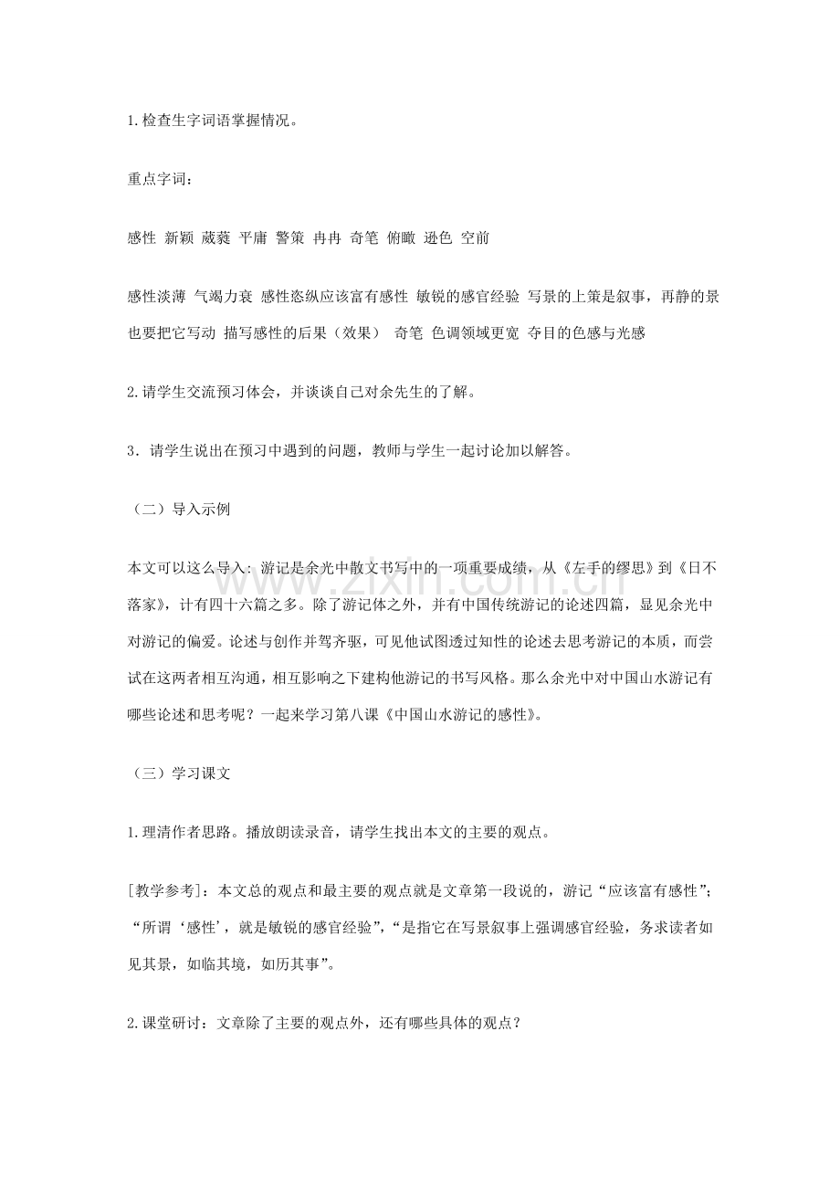 八年级语文下册 《中国山水游记的感性》 教学设计 北师大版.doc_第2页
