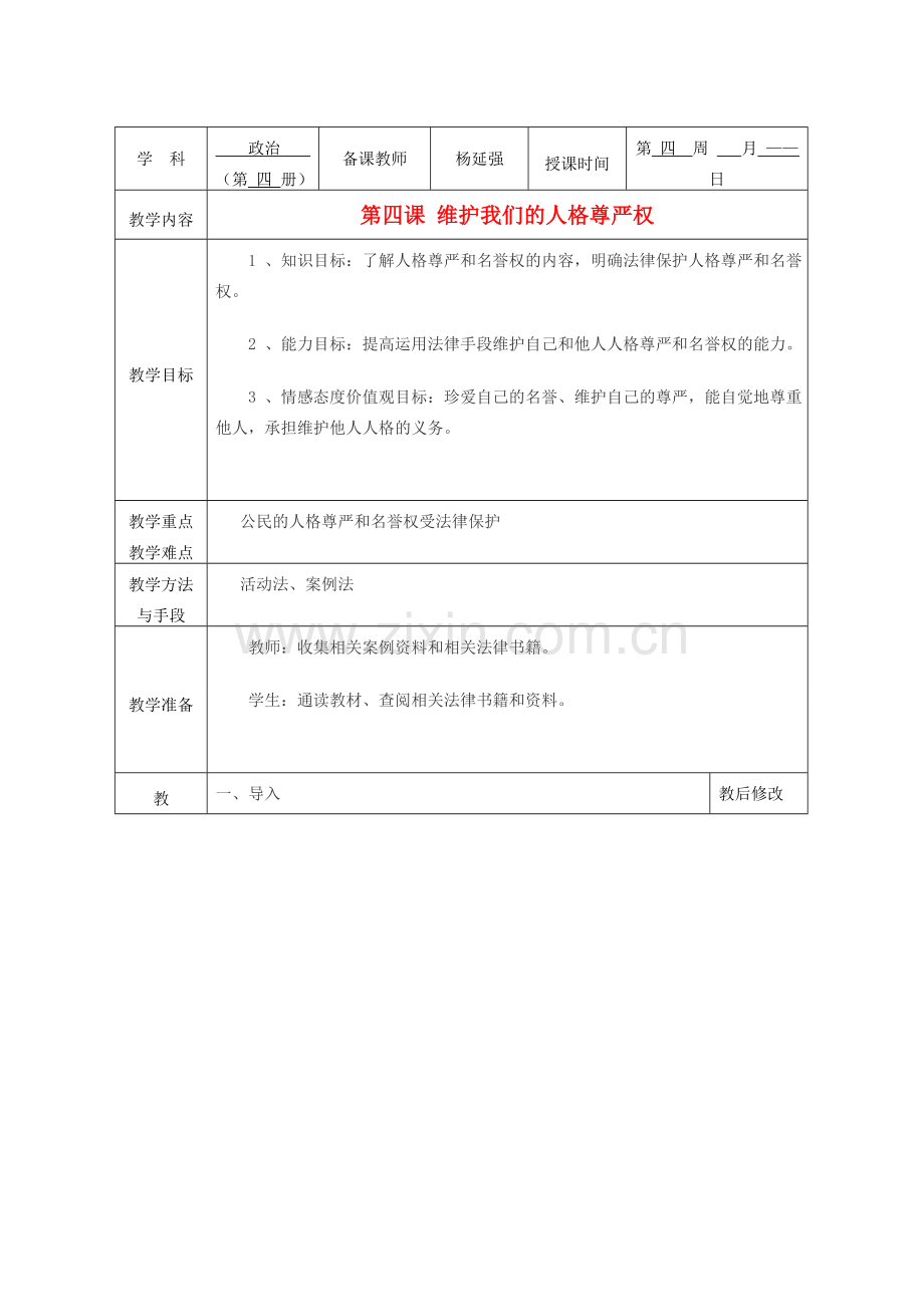 广西永福县实验中学中考政治法律板块专题 第4课《维护我们的人格尊严权》教案 人教新课标版.doc_第1页