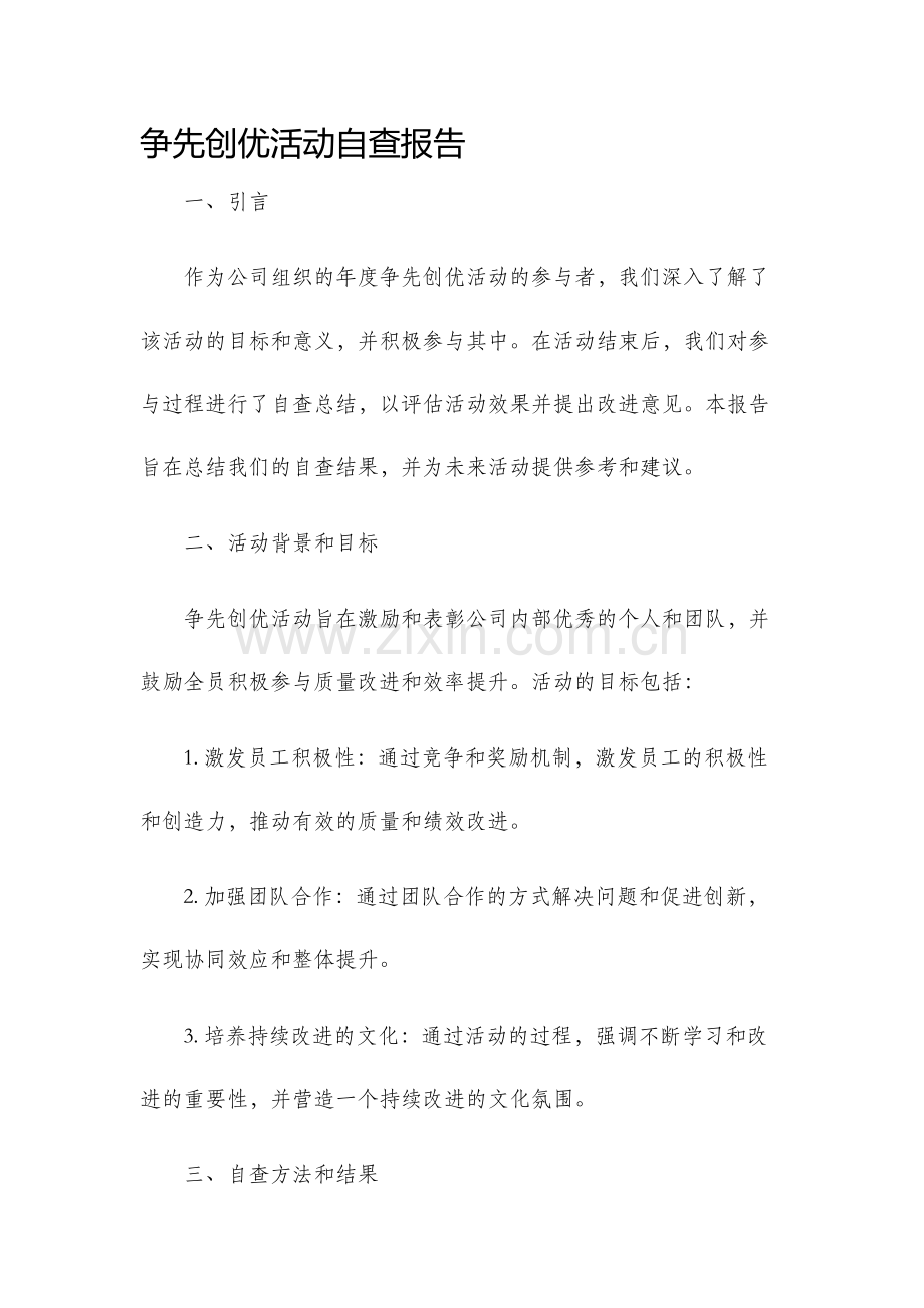 争先创优活动自查报告.docx_第1页