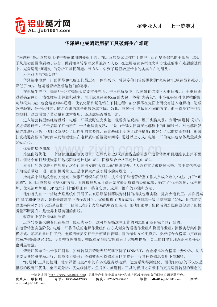华泽铝电集团运用新工具破解生产难题.doc_第1页