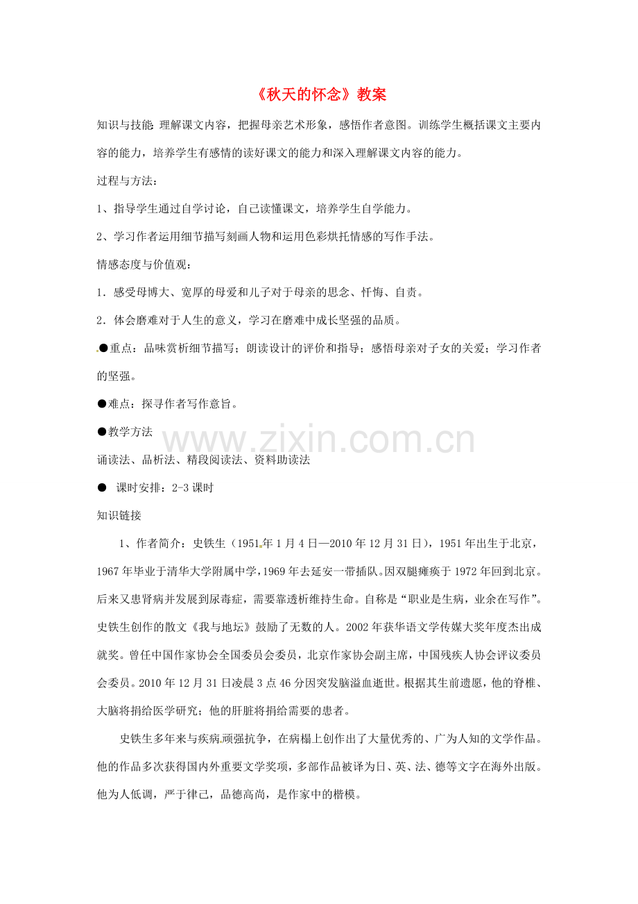重庆市万州区塘坊初级中学七年级语文上册《秋天的怀念》教案 新人教版.doc_第1页