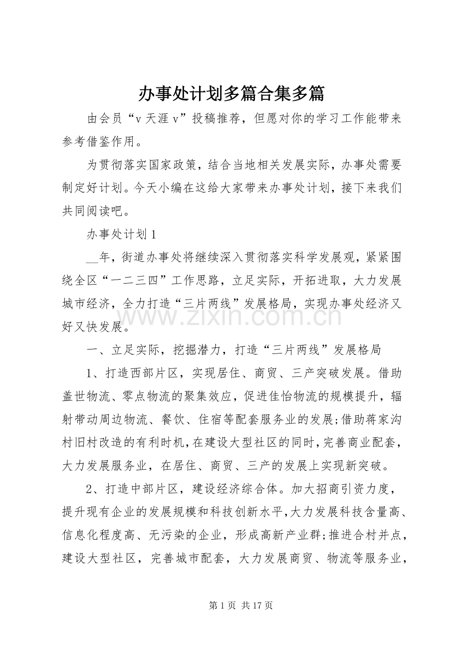 办事处计划多篇合集多篇.docx_第1页