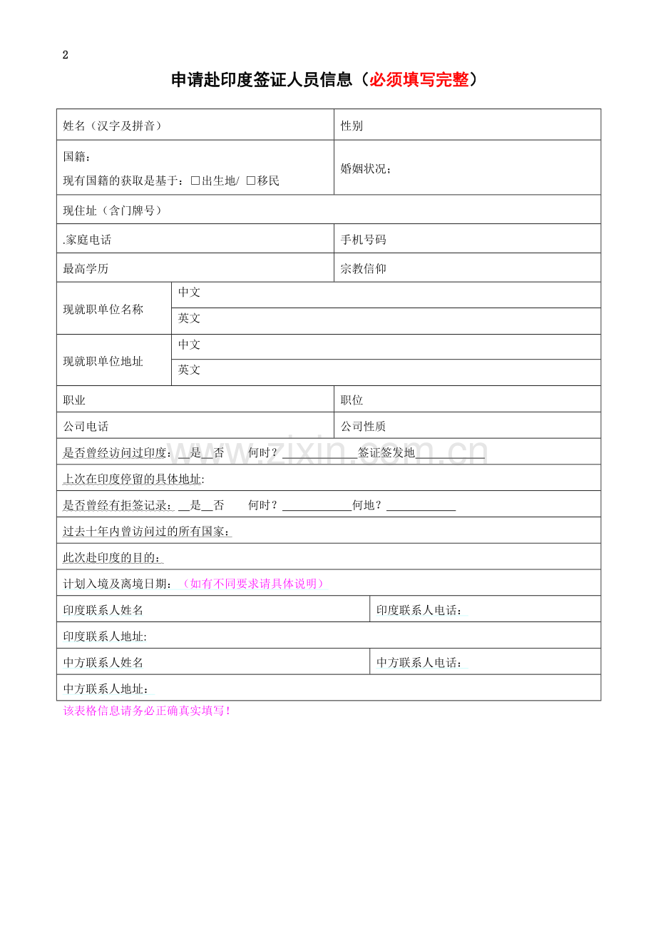 印度签证个人资料表indiavisaform.doc_第1页