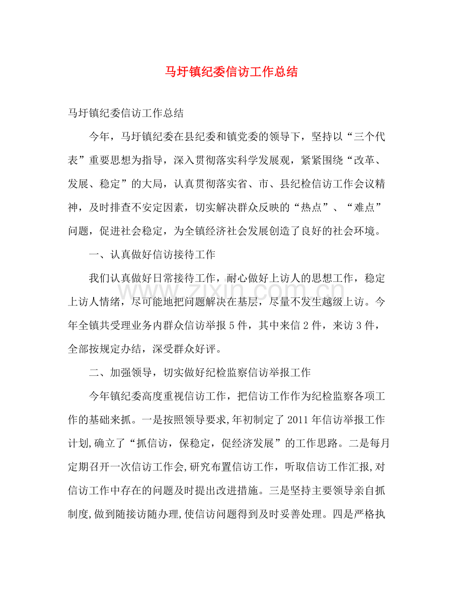 马圩镇纪委信访工作总结 .docx_第1页