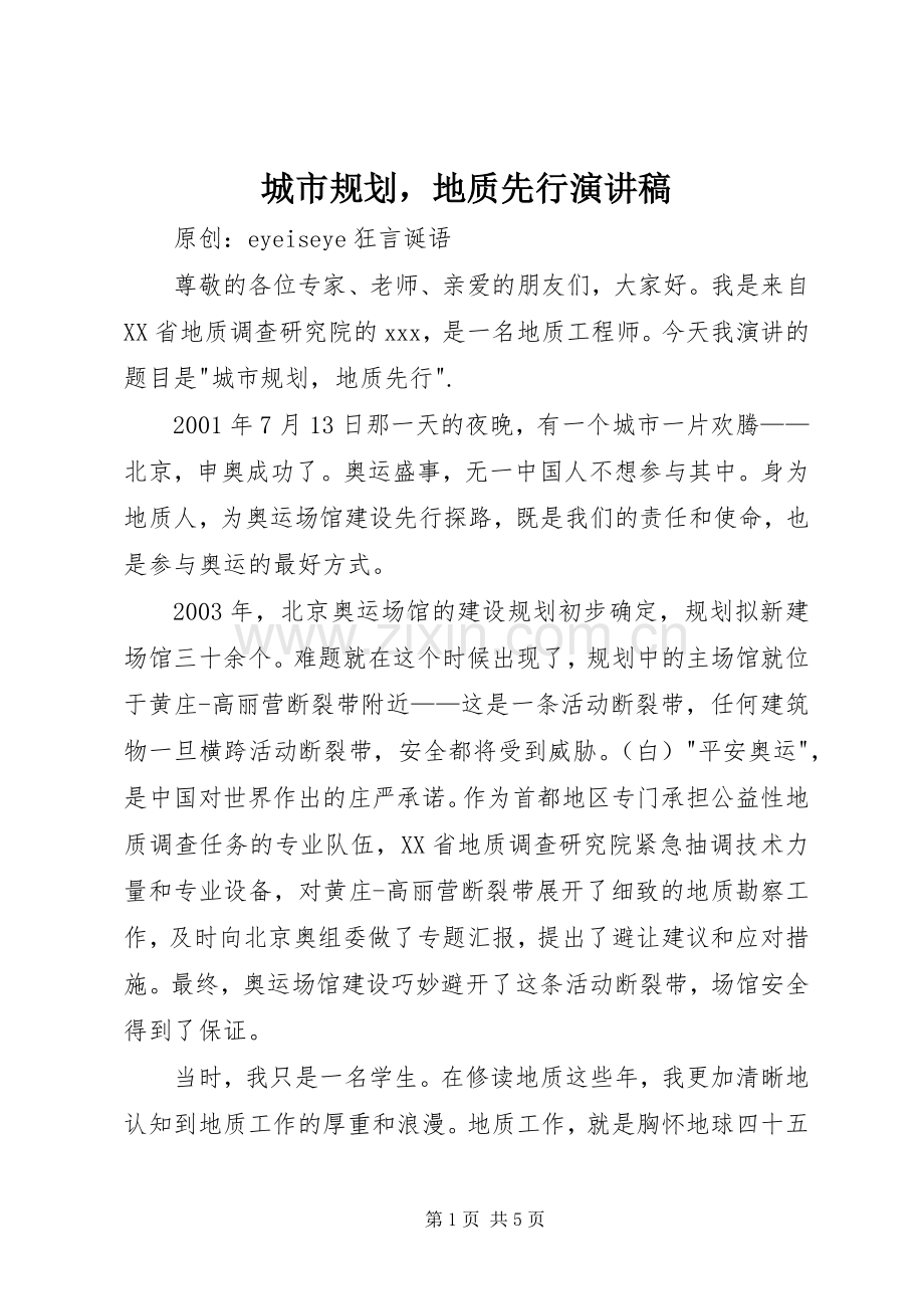 城市规划地质先行演讲稿.docx_第1页