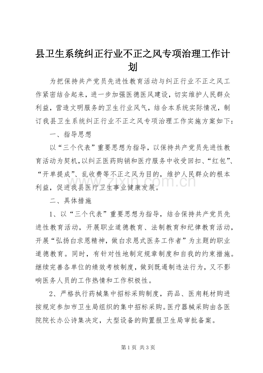 县卫生系统纠正行业不正之风专项治理工作计划.docx_第1页
