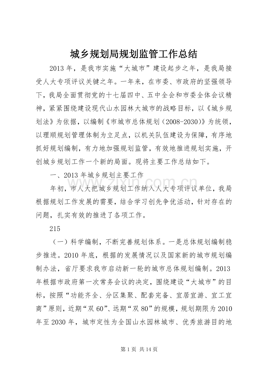 城乡规划局规划监管工作总结.docx_第1页