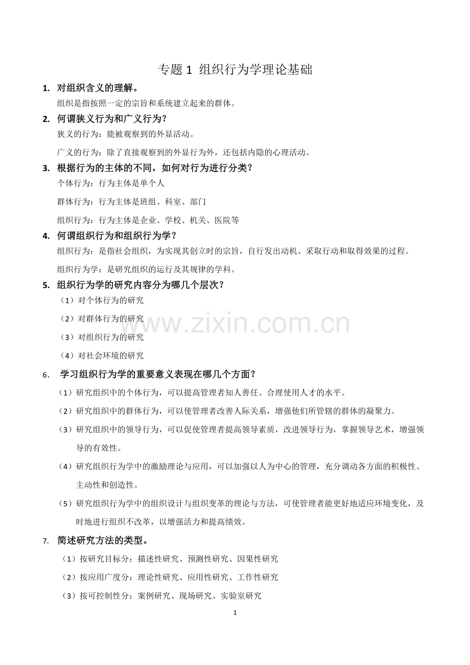 组织行为学 考点.doc_第1页