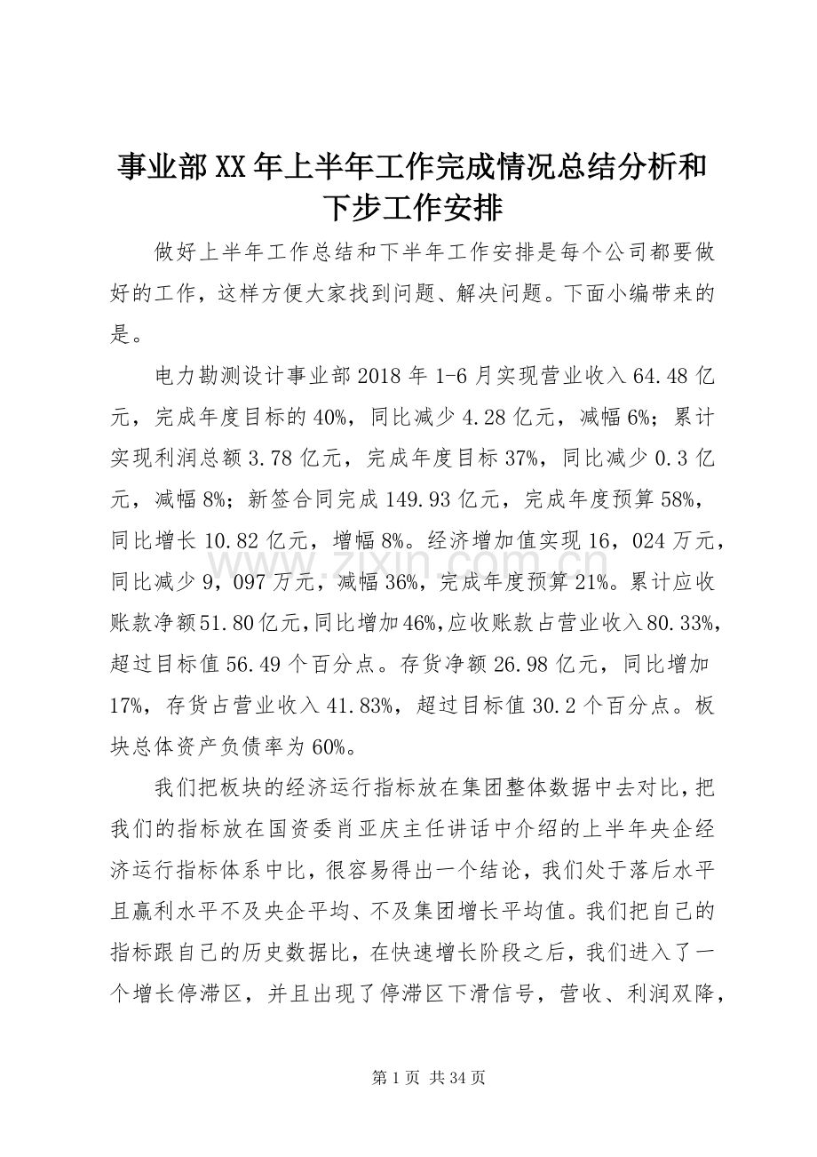 事业部XX年上半年工作完成情况总结分析和下步工作安排.docx_第1页