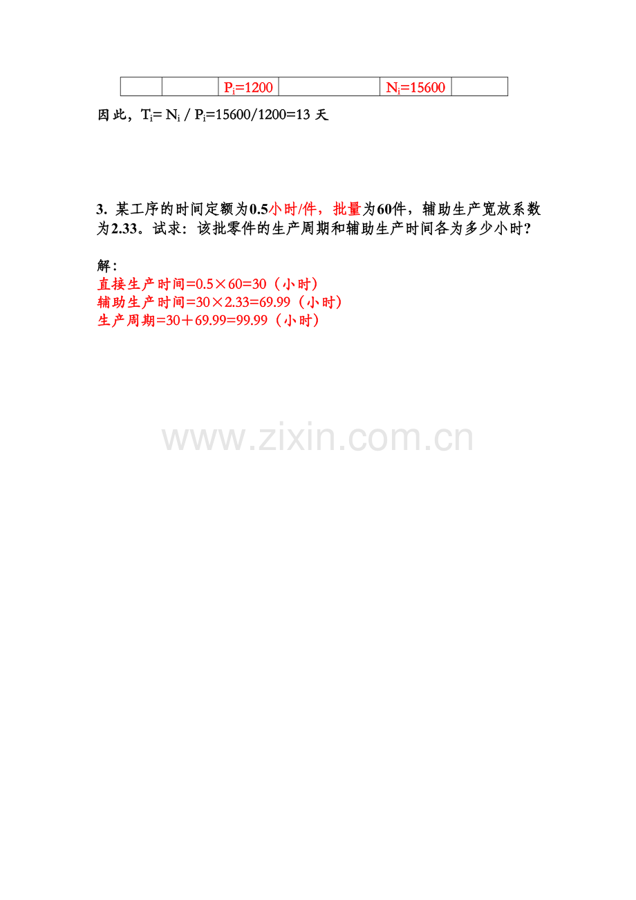 生产运营管理第7章计算题及答案.doc_第2页