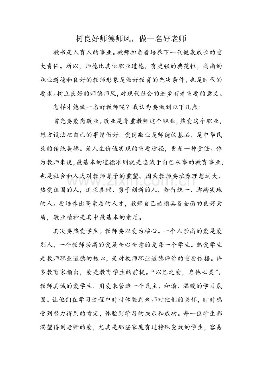 靳丹师德师风.doc_第1页