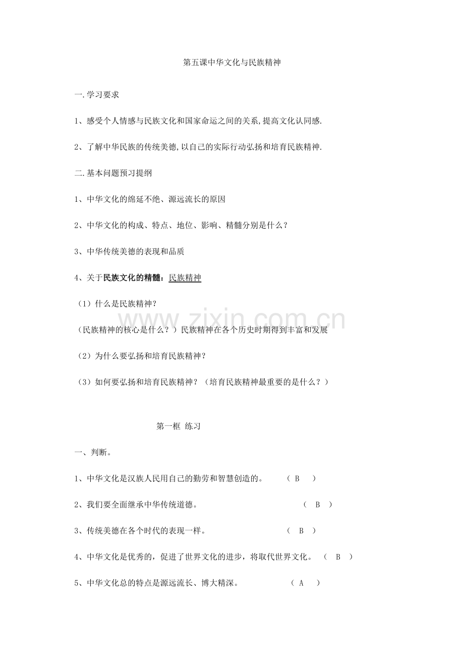九年级政治第五课中华文化与民族精神.doc_第1页