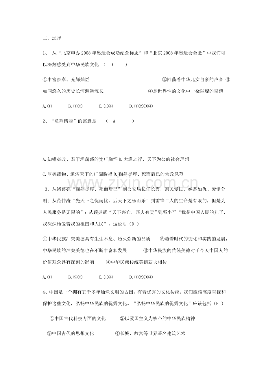 九年级政治第五课中华文化与民族精神.doc_第2页