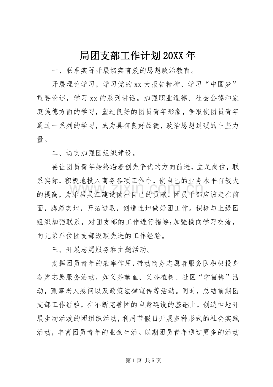 局团支部工作计划20XX年 .docx_第1页