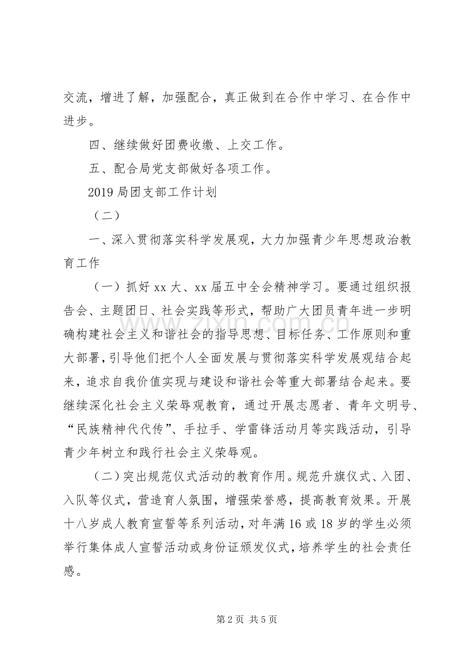 局团支部工作计划20XX年 .docx_第2页