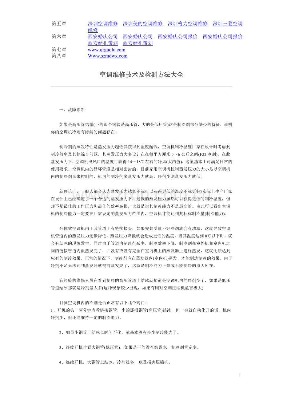 深圳美的空调维修技术及检测方法大全.doc_第1页