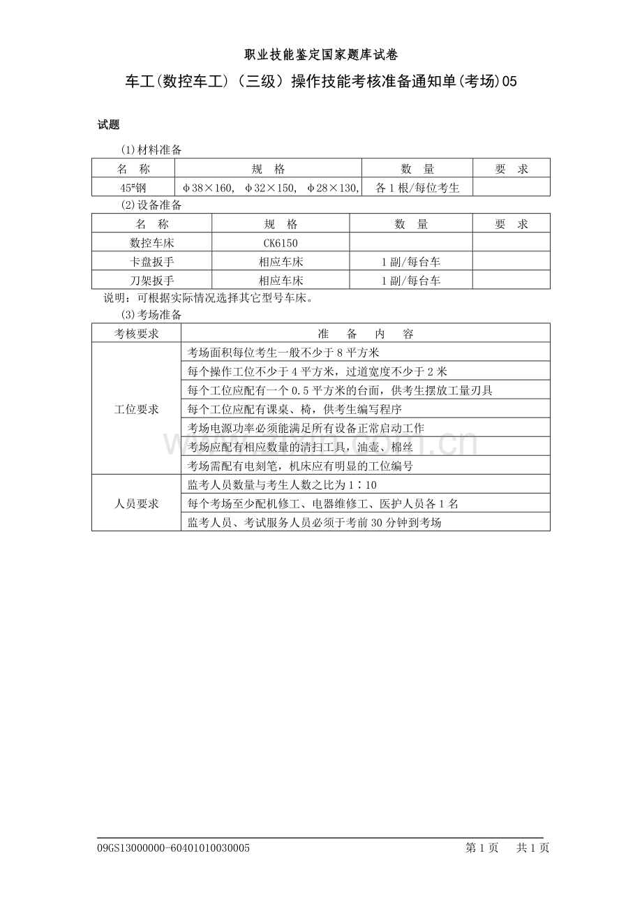 数控车工3级技能考场准备05.doc_第1页