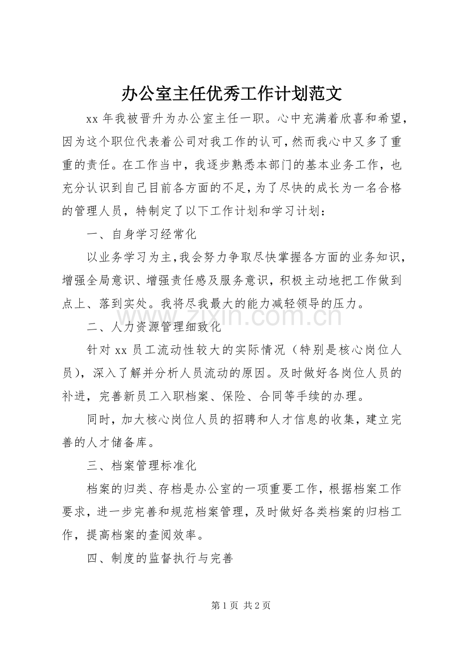办公室主任优秀工作计划范文.docx_第1页