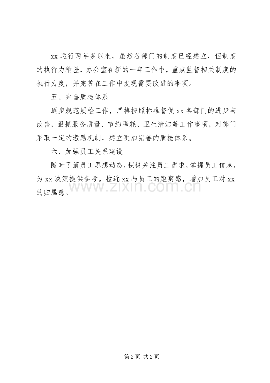办公室主任优秀工作计划范文.docx_第2页