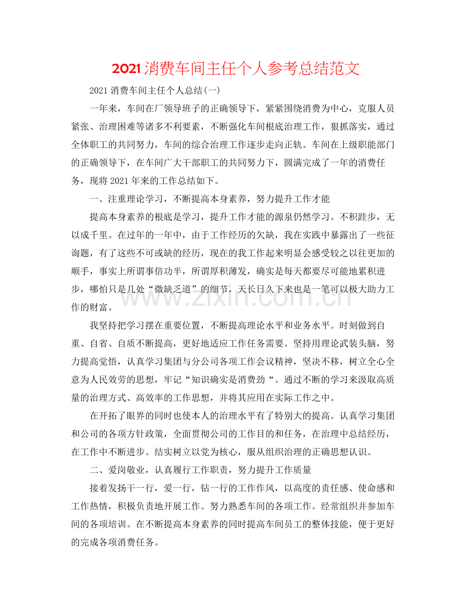 生产车间主任个人参考总结范文.docx_第1页