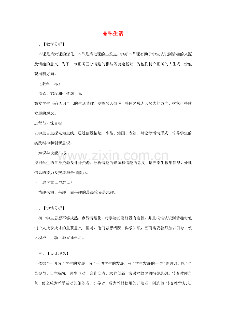 七年级政治上册 第七课 品味生活教案 新人教版-新人教版初中七年级上册政治教案.doc_第1页