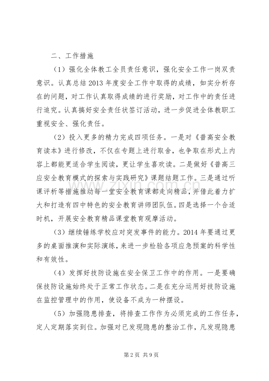 波宁四中年度安全工作计划.docx_第2页