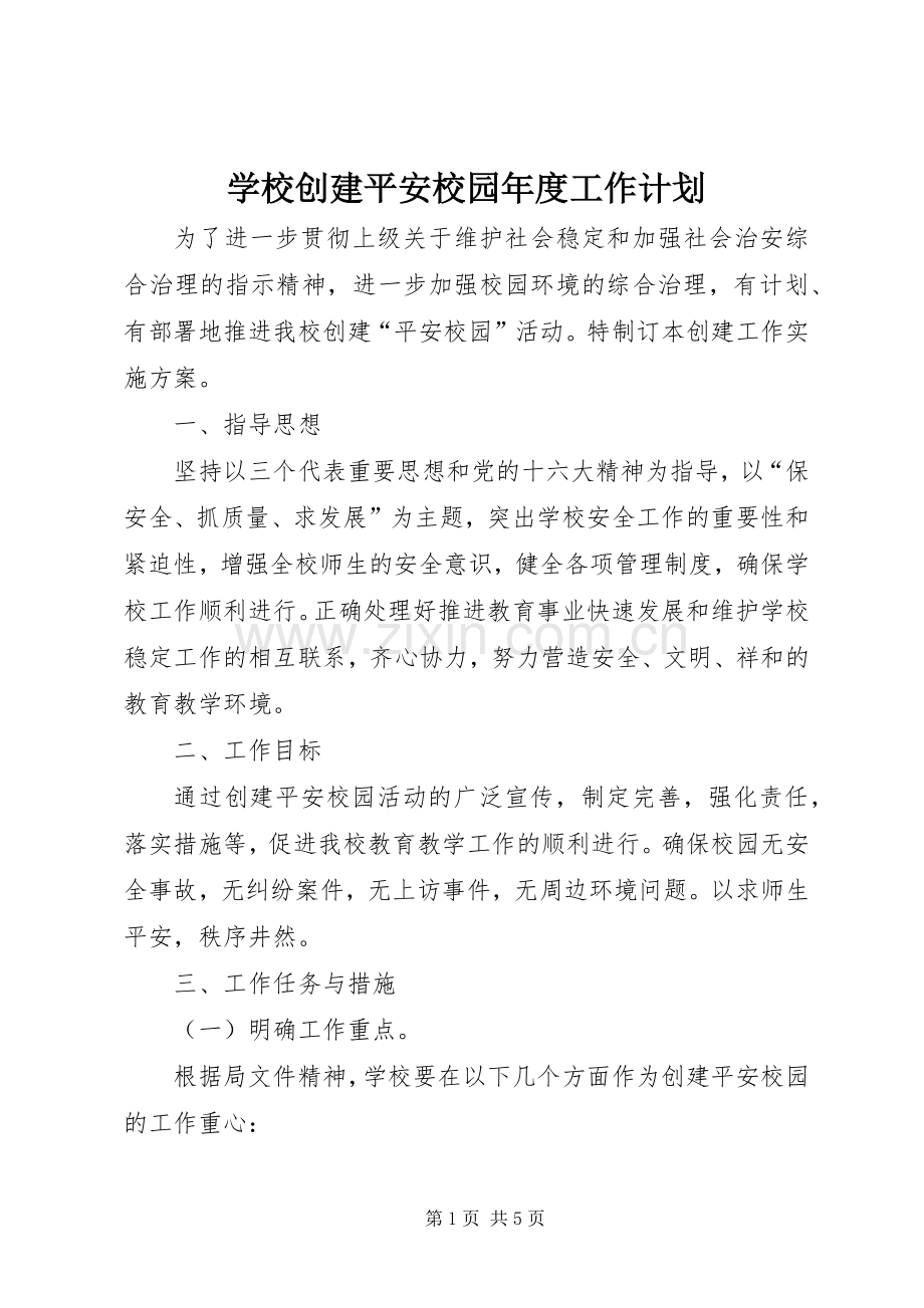 学校创建平安校园年度工作计划.docx_第1页