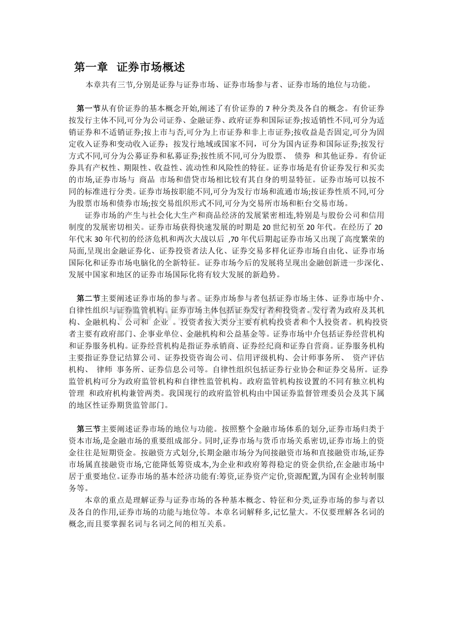 证券市场基础知识-重难点.doc_第1页
