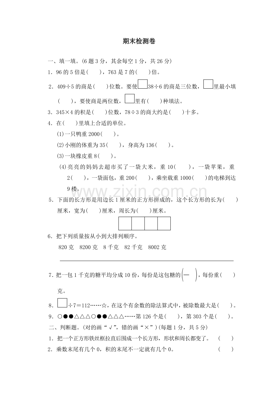 三年级上册数学测试-期末检测卷_苏教版（2014秋）.doc_第1页
