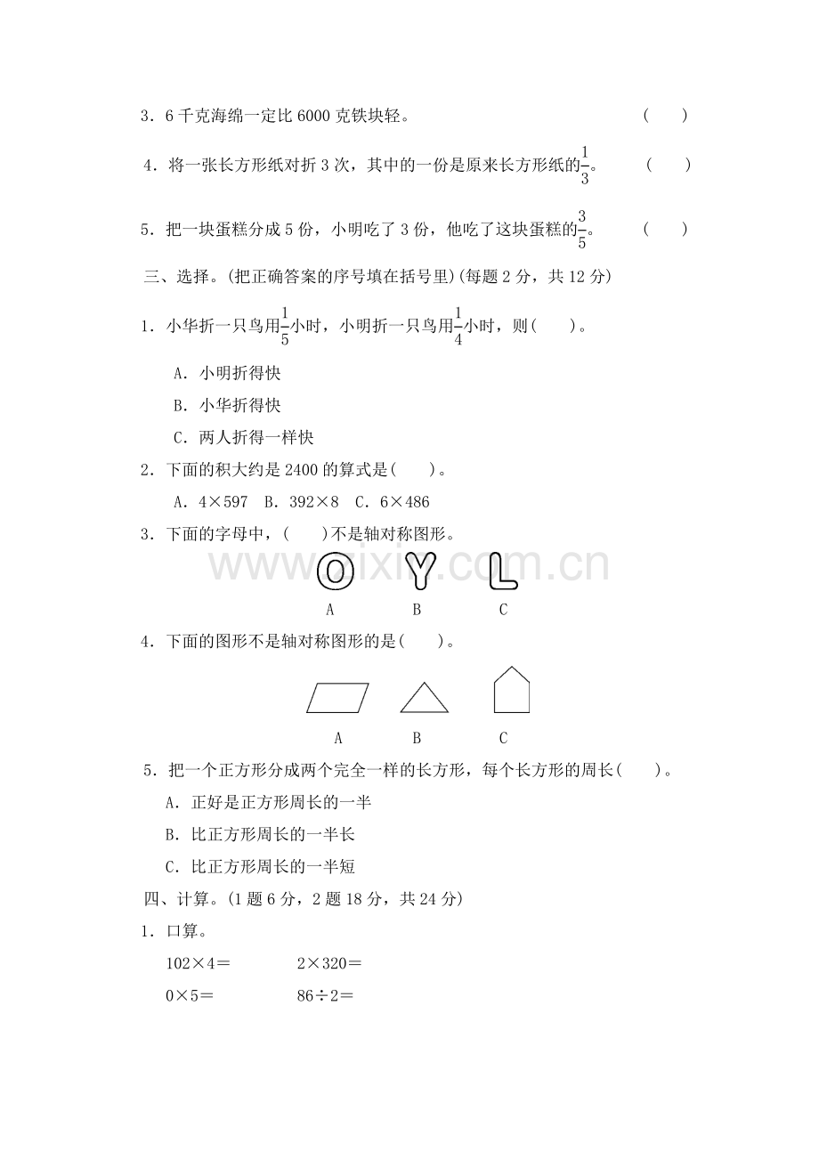 三年级上册数学测试-期末检测卷_苏教版（2014秋）.doc_第2页